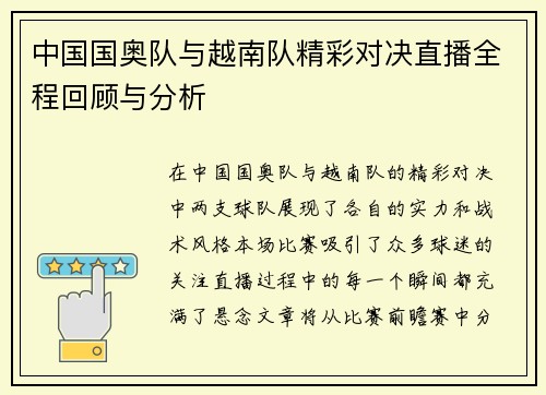 中国国奥队与越南队精彩对决直播全程回顾与分析