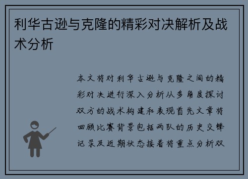 利华古逊与克隆的精彩对决解析及战术分析
