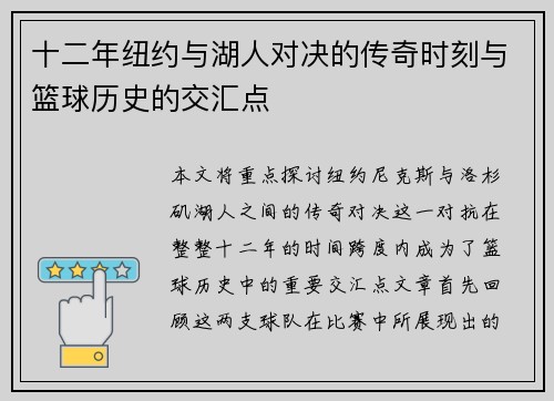 十二年纽约与湖人对决的传奇时刻与篮球历史的交汇点