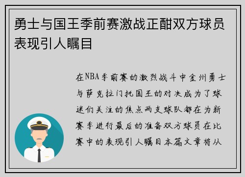 勇士与国王季前赛激战正酣双方球员表现引人瞩目
