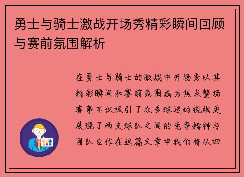 勇士与骑士激战开场秀精彩瞬间回顾与赛前氛围解析