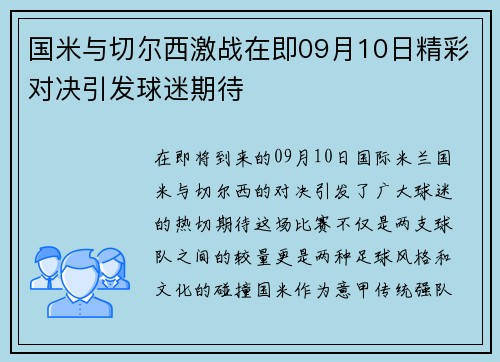 国米与切尔西激战在即09月10日精彩对决引发球迷期待