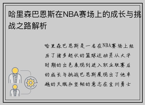 哈里森巴恩斯在NBA赛场上的成长与挑战之路解析