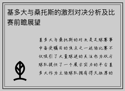 基多大与桑托斯的激烈对决分析及比赛前瞻展望