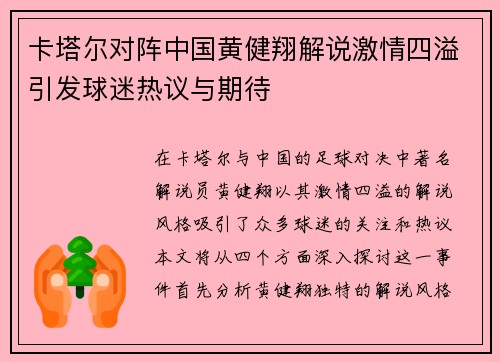 卡塔尔对阵中国黄健翔解说激情四溢引发球迷热议与期待