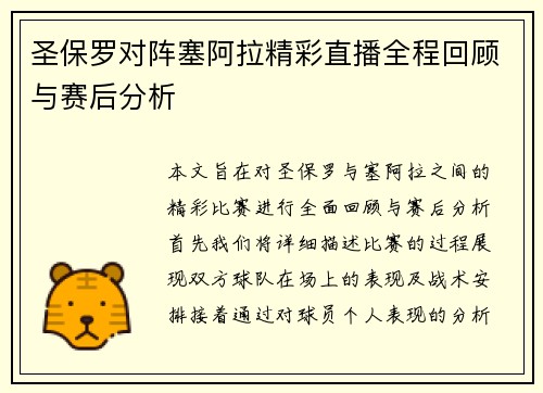 圣保罗对阵塞阿拉精彩直播全程回顾与赛后分析