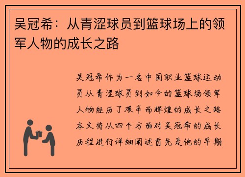 吴冠希：从青涩球员到篮球场上的领军人物的成长之路
