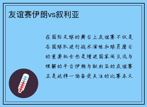 友谊赛伊朗vs叙利亚