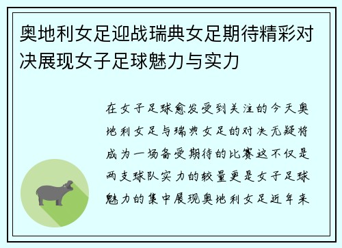 奥地利女足迎战瑞典女足期待精彩对决展现女子足球魅力与实力