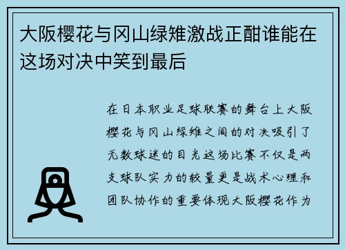 大阪樱花与冈山绿雉激战正酣谁能在这场对决中笑到最后