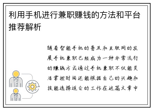 利用手机进行兼职赚钱的方法和平台推荐解析