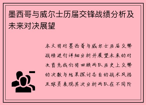 墨西哥与威尔士历届交锋战绩分析及未来对决展望