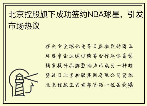 北京控股旗下成功签约NBA球星，引发市场热议