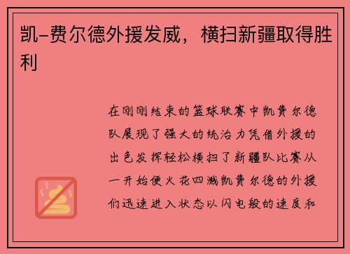 凯-费尔德外援发威，横扫新疆取得胜利