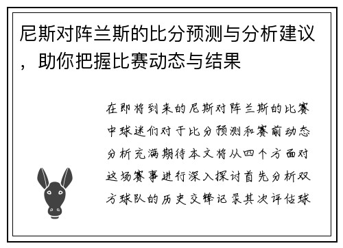 尼斯对阵兰斯的比分预测与分析建议，助你把握比赛动态与结果