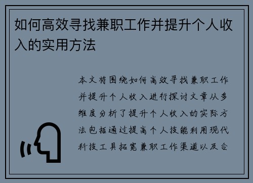 如何高效寻找兼职工作并提升个人收入的实用方法