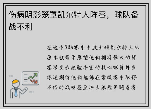 伤病阴影笼罩凯尔特人阵容，球队备战不利