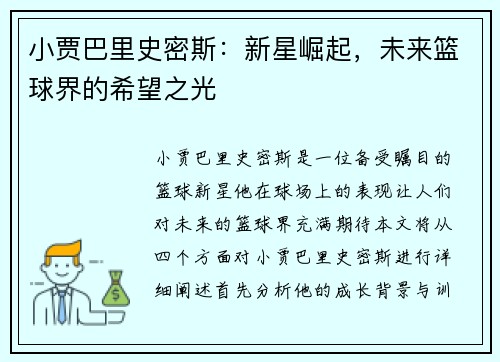 小贾巴里史密斯：新星崛起，未来篮球界的希望之光