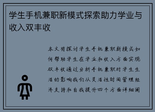 学生手机兼职新模式探索助力学业与收入双丰收