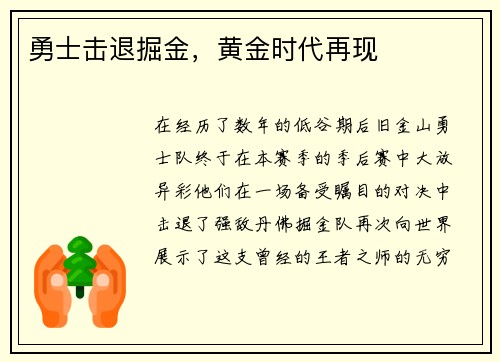 勇士击退掘金，黄金时代再现