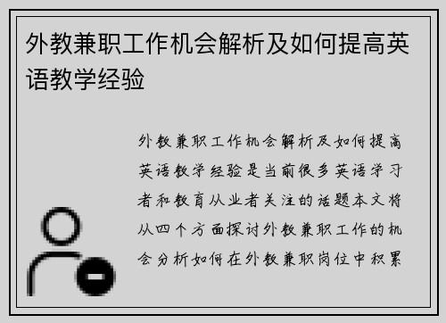 外教兼职工作机会解析及如何提高英语教学经验