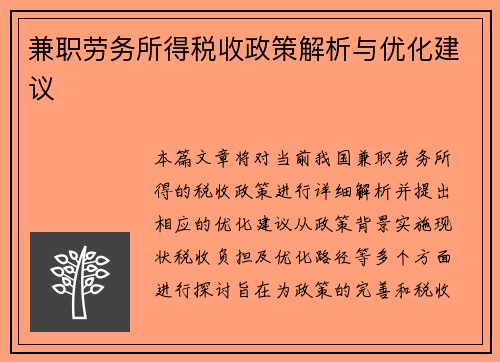 兼职劳务所得税收政策解析与优化建议