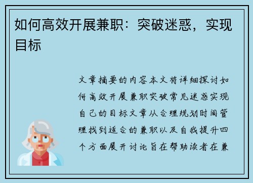 如何高效开展兼职：突破迷惑，实现目标