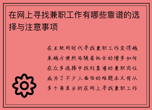 在网上寻找兼职工作有哪些靠谱的选择与注意事项