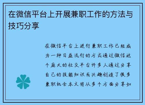 在微信平台上开展兼职工作的方法与技巧分享