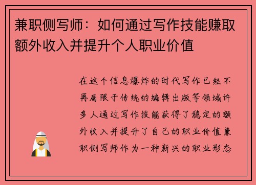 兼职侧写师：如何通过写作技能赚取额外收入并提升个人职业价值