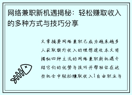 网络兼职新机遇揭秘：轻松赚取收入的多种方式与技巧分享