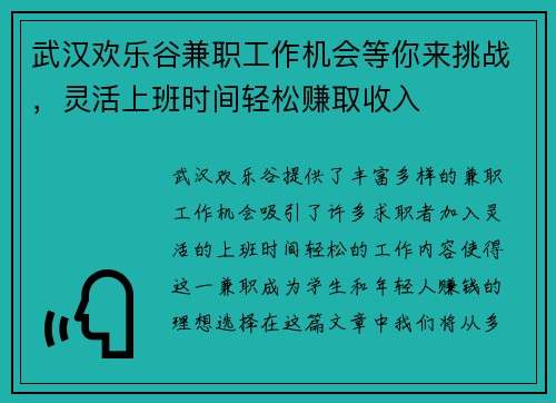 武汉欢乐谷兼职工作机会等你来挑战，灵活上班时间轻松赚取收入
