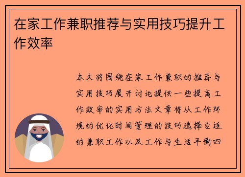 在家工作兼职推荐与实用技巧提升工作效率