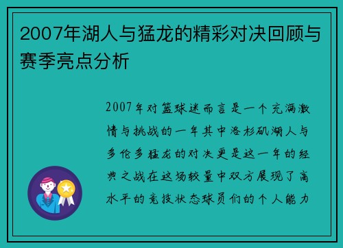 2007年湖人与猛龙的精彩对决回顾与赛季亮点分析