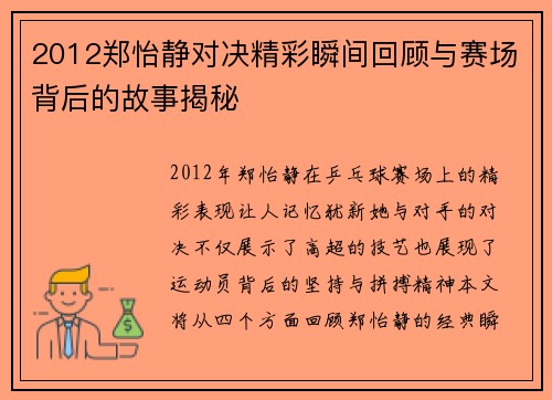2012郑怡静对决精彩瞬间回顾与赛场背后的故事揭秘
