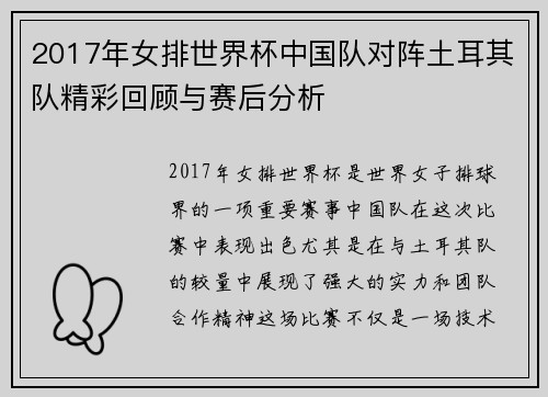 2017年女排世界杯中国队对阵土耳其队精彩回顾与赛后分析