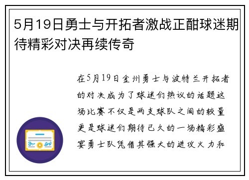 5月19日勇士与开拓者激战正酣球迷期待精彩对决再续传奇
