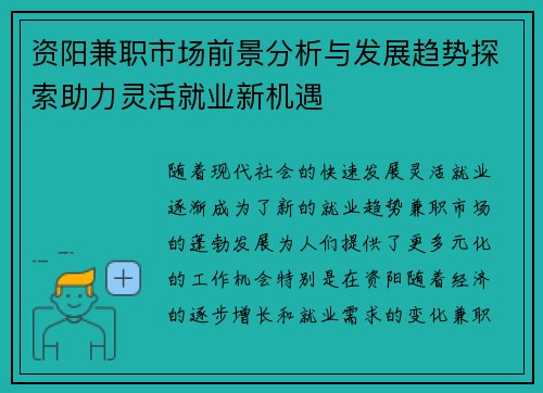 资阳兼职市场前景分析与发展趋势探索助力灵活就业新机遇