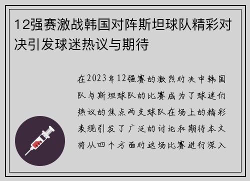 12强赛激战韩国对阵斯坦球队精彩对决引发球迷热议与期待