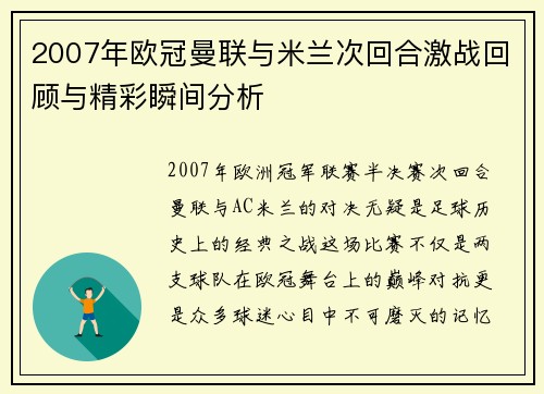 2007年欧冠曼联与米兰次回合激战回顾与精彩瞬间分析