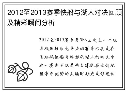2012至2013赛季快船与湖人对决回顾及精彩瞬间分析