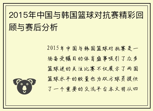 2015年中国与韩国篮球对抗赛精彩回顾与赛后分析
