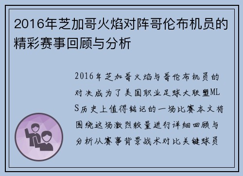 2016年芝加哥火焰对阵哥伦布机员的精彩赛事回顾与分析