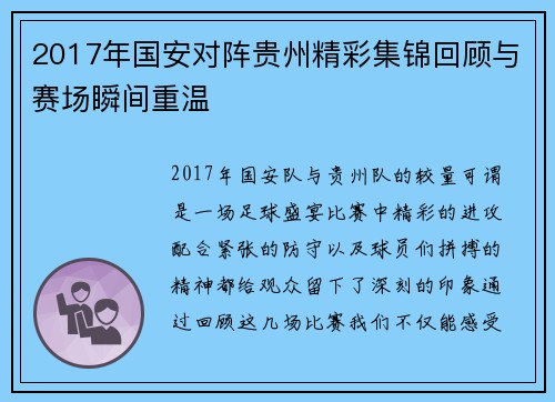 2017年国安对阵贵州精彩集锦回顾与赛场瞬间重温