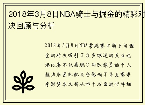 2018年3月8日NBA骑士与掘金的精彩对决回顾与分析