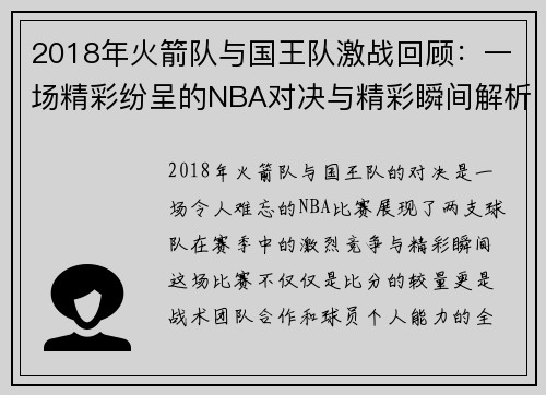 2018年火箭队与国王队激战回顾：一场精彩纷呈的NBA对决与精彩瞬间解析