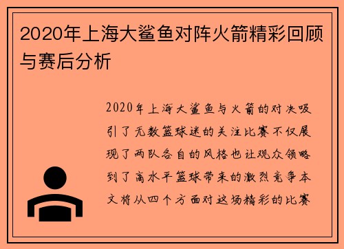 2020年上海大鲨鱼对阵火箭精彩回顾与赛后分析