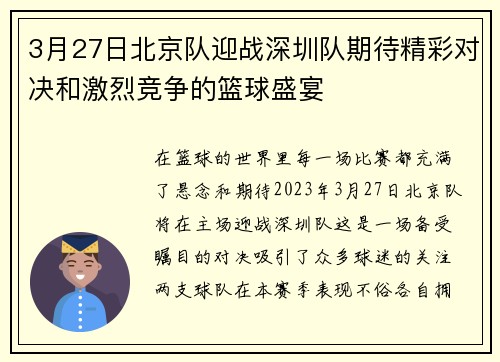 3月27日北京队迎战深圳队期待精彩对决和激烈竞争的篮球盛宴