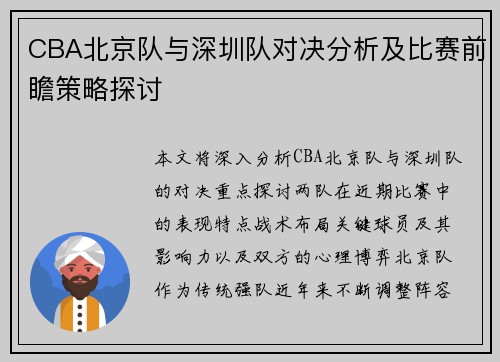 CBA北京队与深圳队对决分析及比赛前瞻策略探讨