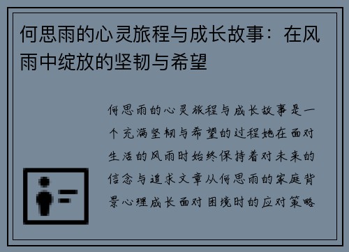 何思雨的心灵旅程与成长故事：在风雨中绽放的坚韧与希望